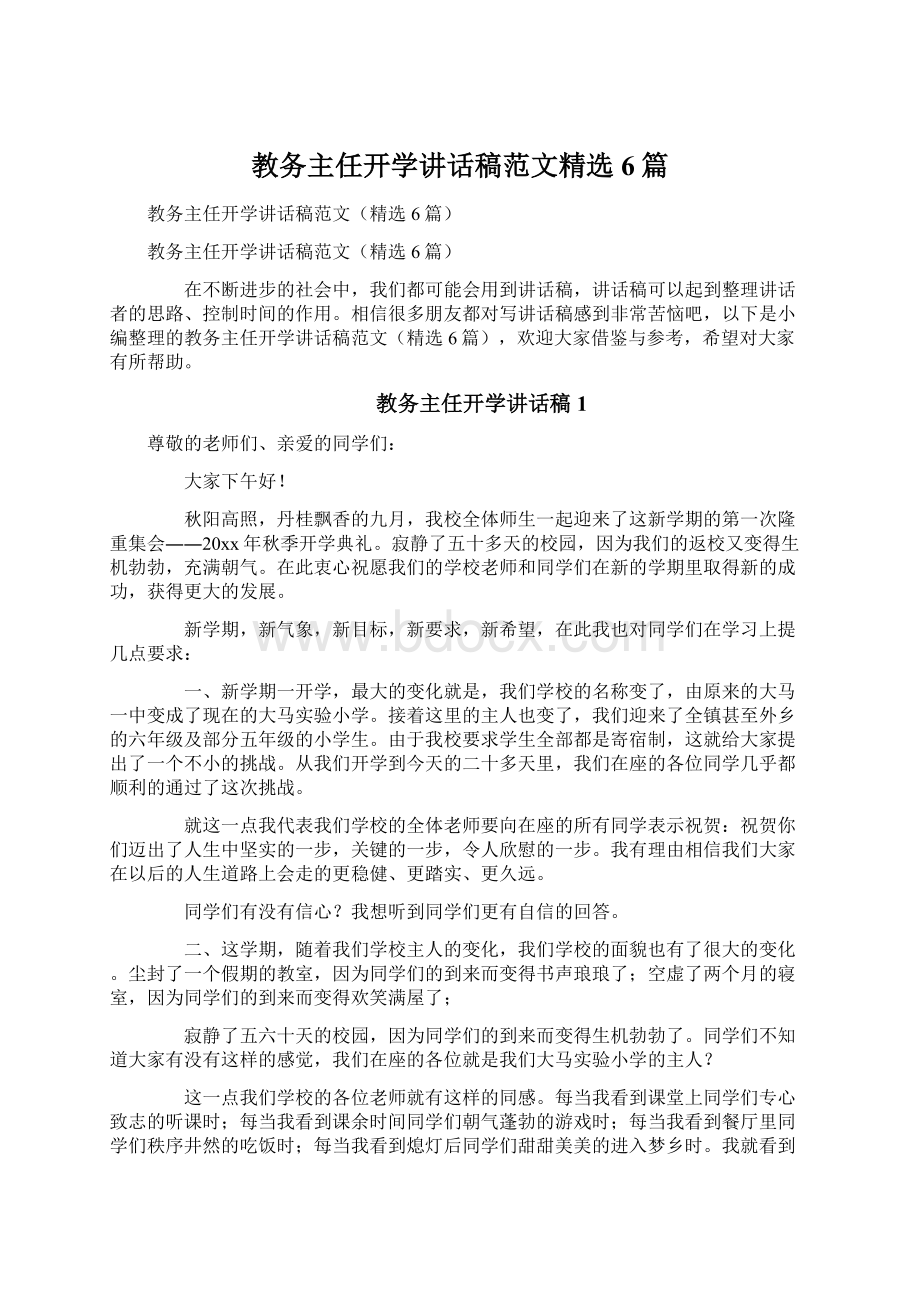 教务主任开学讲话稿范文精选6篇Word下载.docx_第1页