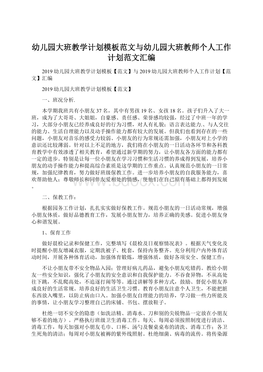 幼儿园大班教学计划模板范文与幼儿园大班教师个人工作计划范文汇编.docx_第1页