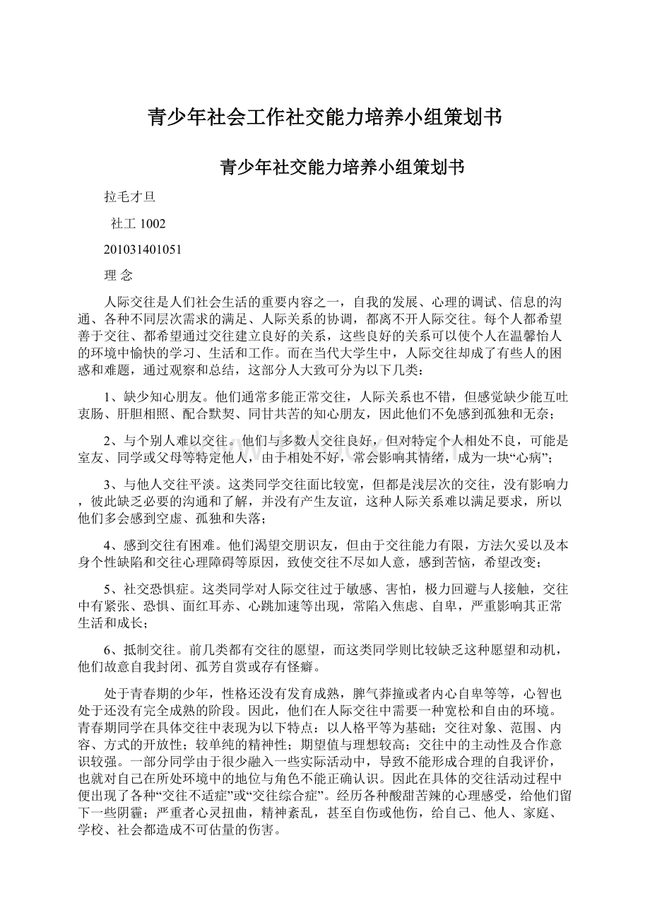 青少年社会工作社交能力培养小组策划书Word文档下载推荐.docx_第1页