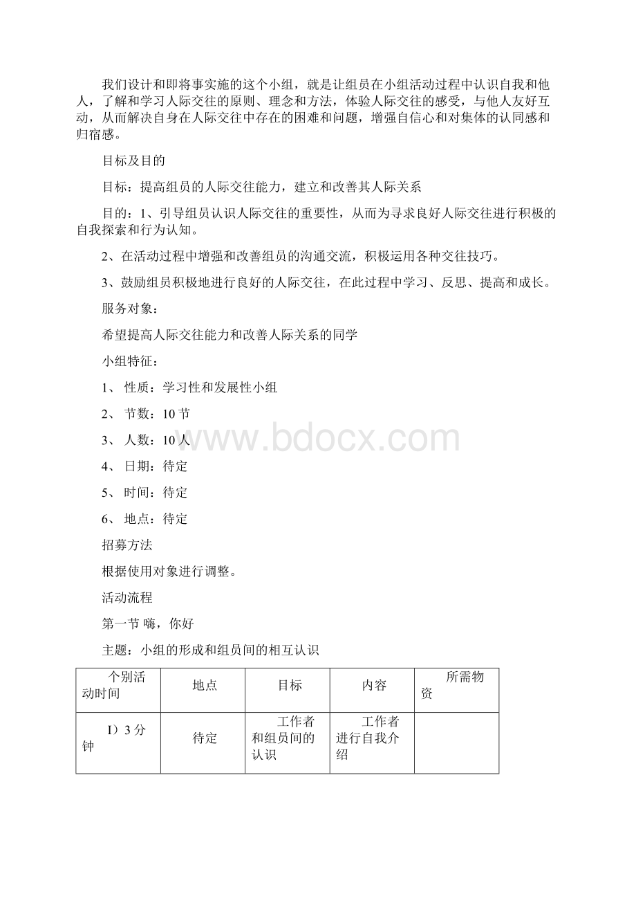 青少年社会工作社交能力培养小组策划书Word文档下载推荐.docx_第2页