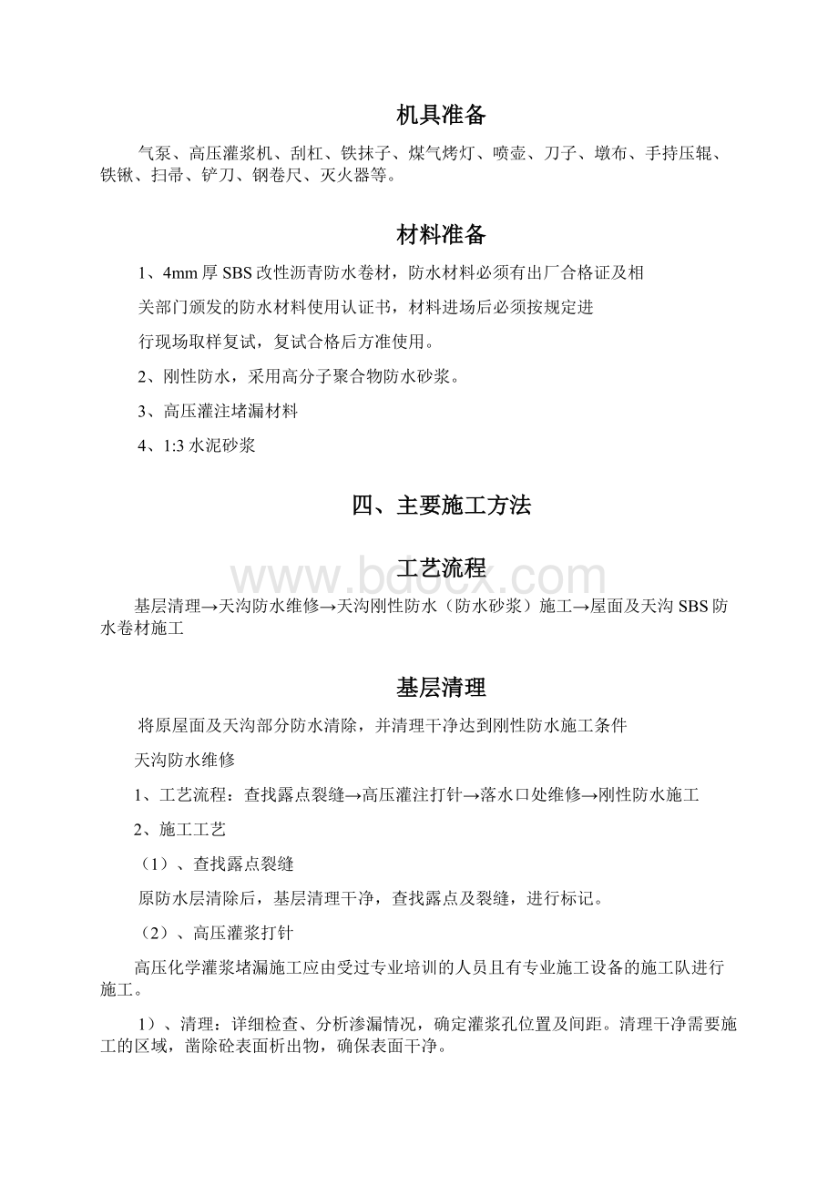 屋面防水维修施工方案.docx_第2页