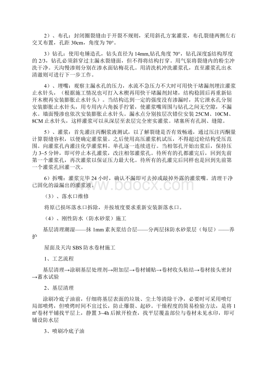 屋面防水维修施工方案.docx_第3页