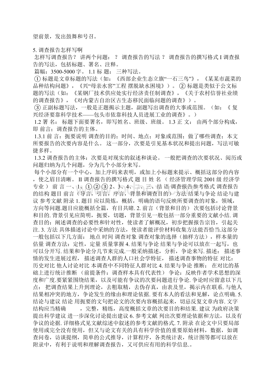 调研报告标准范本.docx_第3页