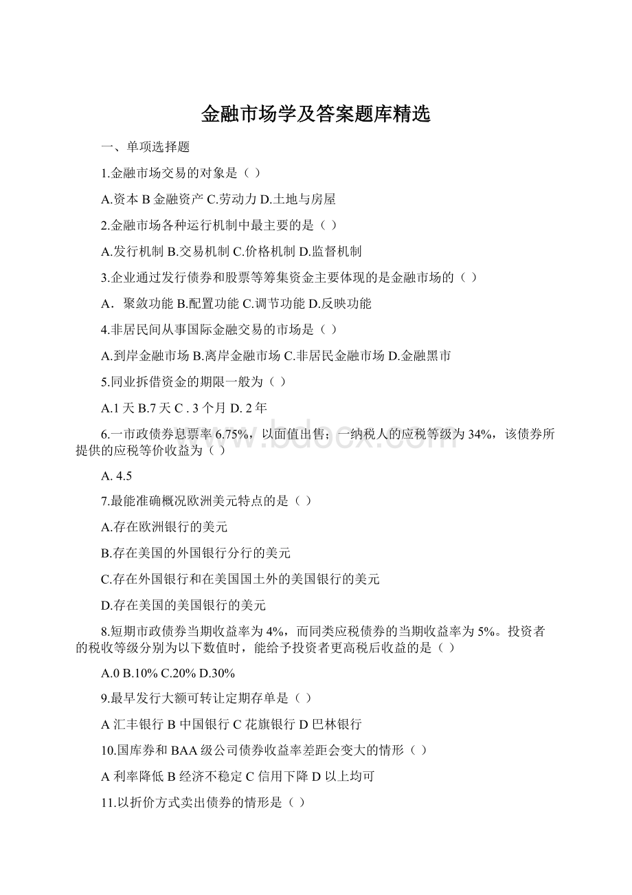 金融市场学及答案题库精选Word文档格式.docx_第1页