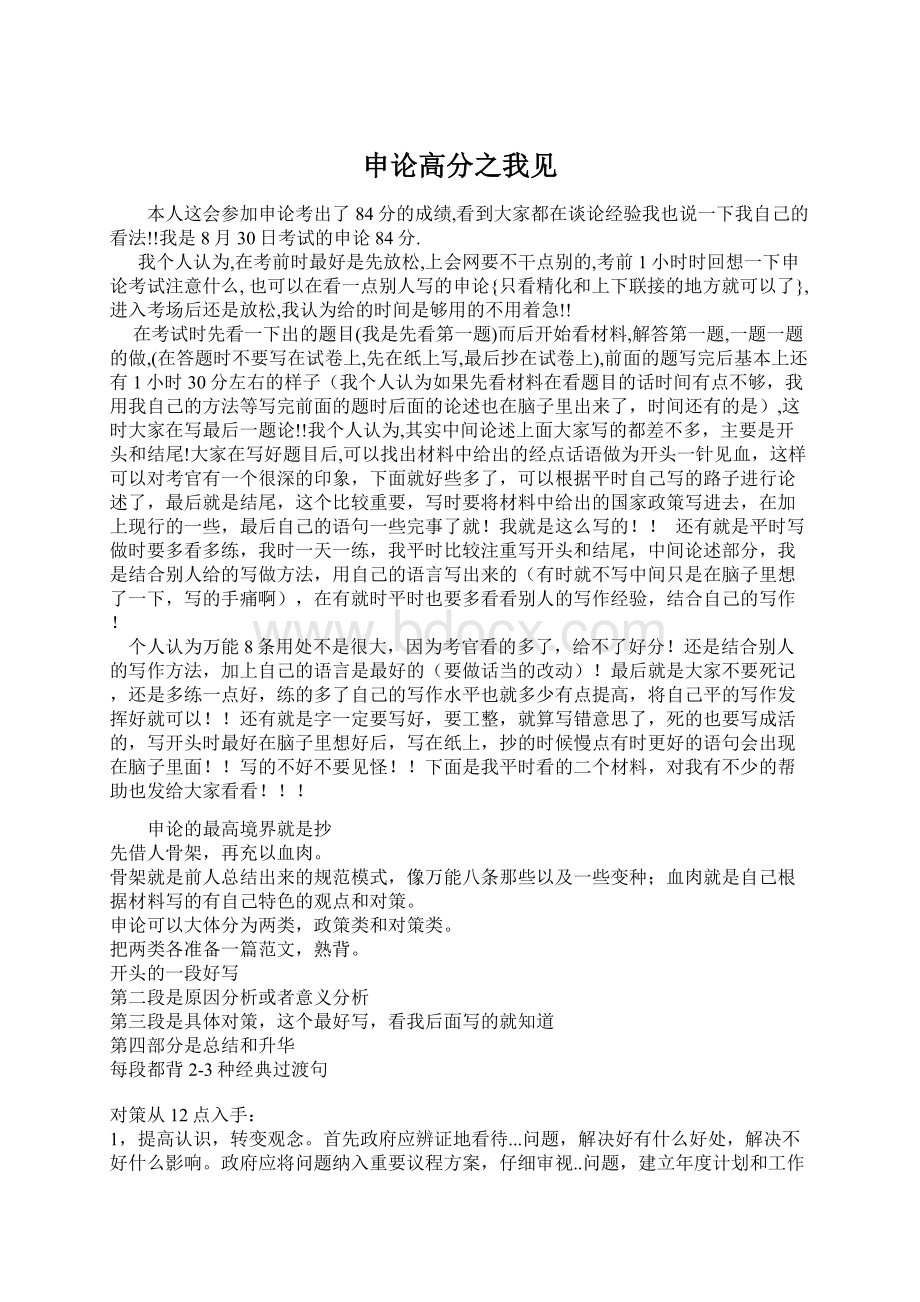 申论高分之我见Word文档下载推荐.docx