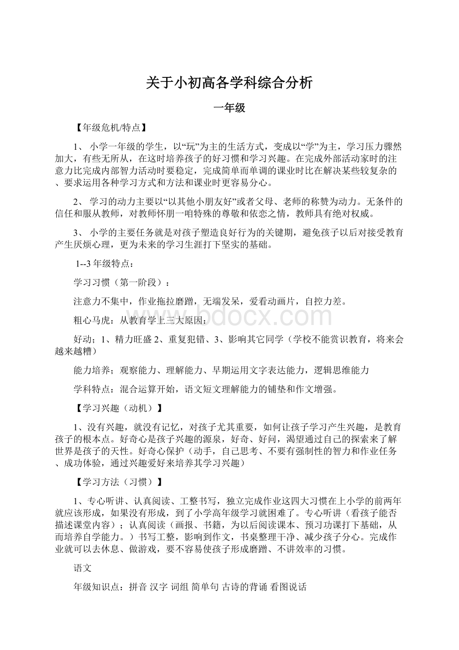 关于小初高各学科综合分析.docx_第1页