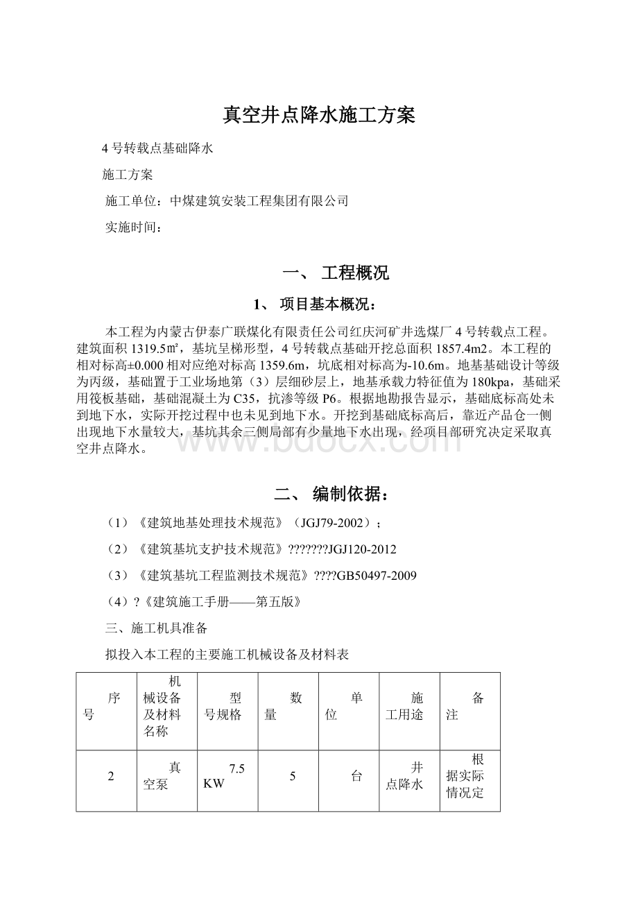 真空井点降水施工方案Word格式文档下载.docx