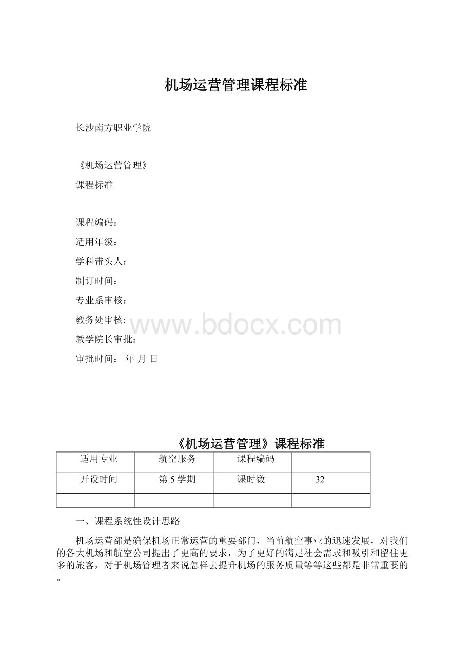 机场运营管理课程标准Word文件下载.docx_第1页