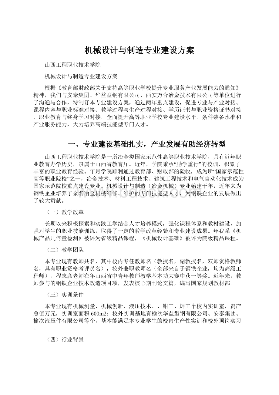 机械设计与制造专业建设方案Word文件下载.docx_第1页