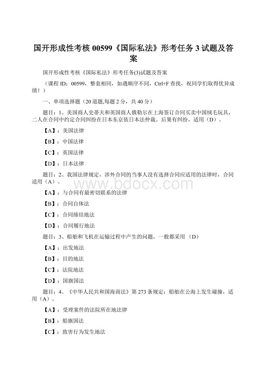 国开形成性考核00599《国际私法》形考任务3试题及答案Word文档下载推荐.docx_第1页