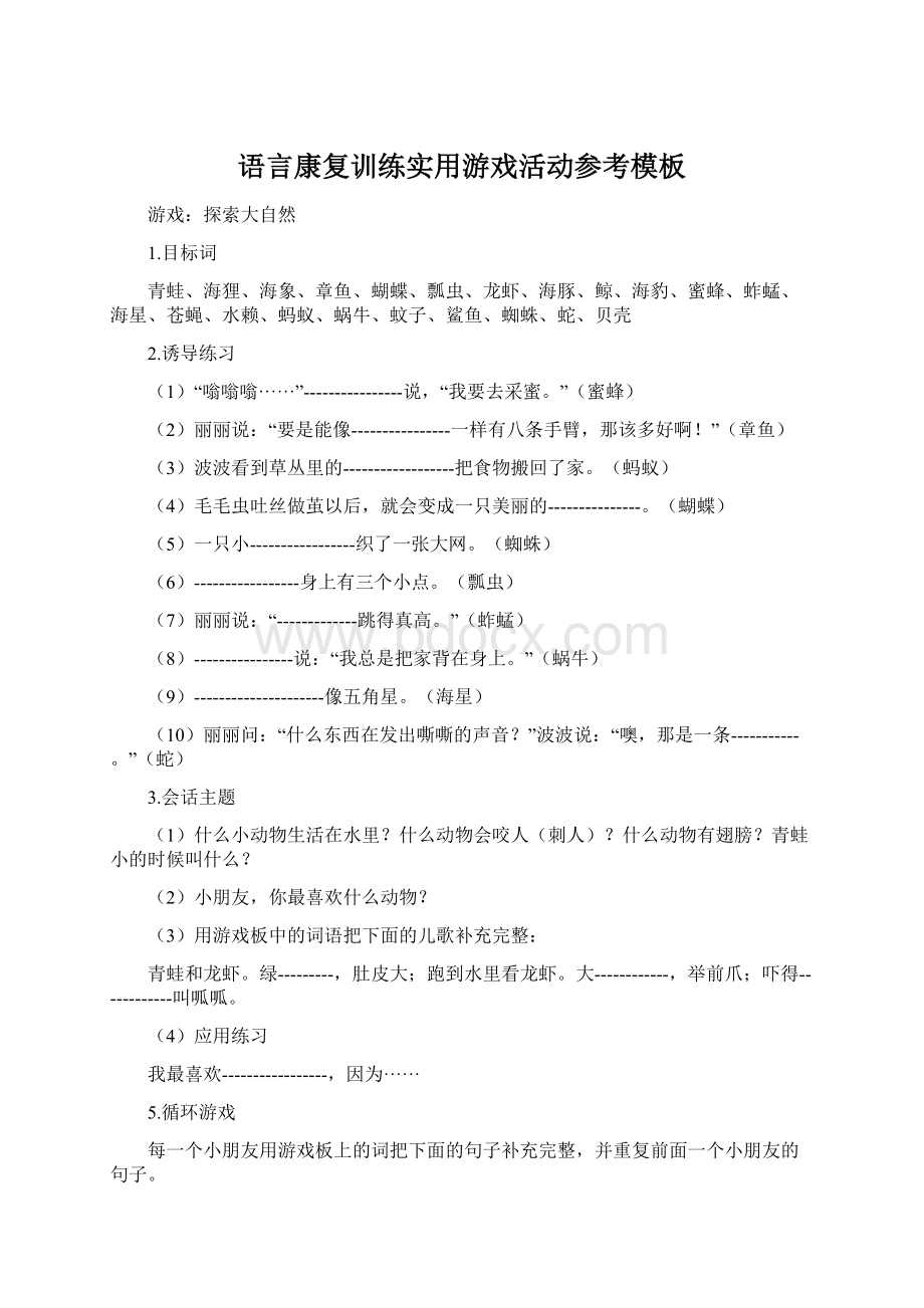 语言康复训练实用游戏活动参考模板Word格式文档下载.docx