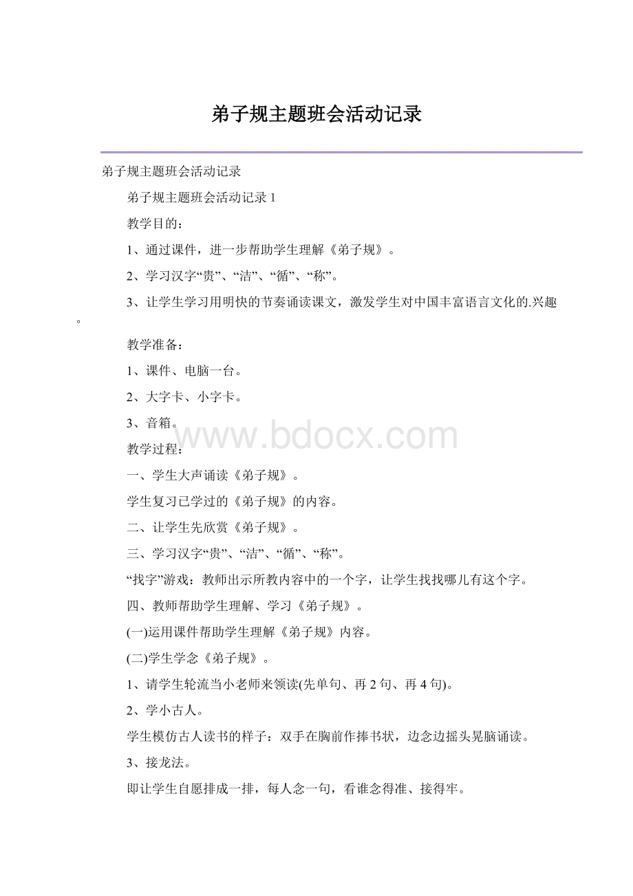 弟子规主题班会活动记录.docx_第1页