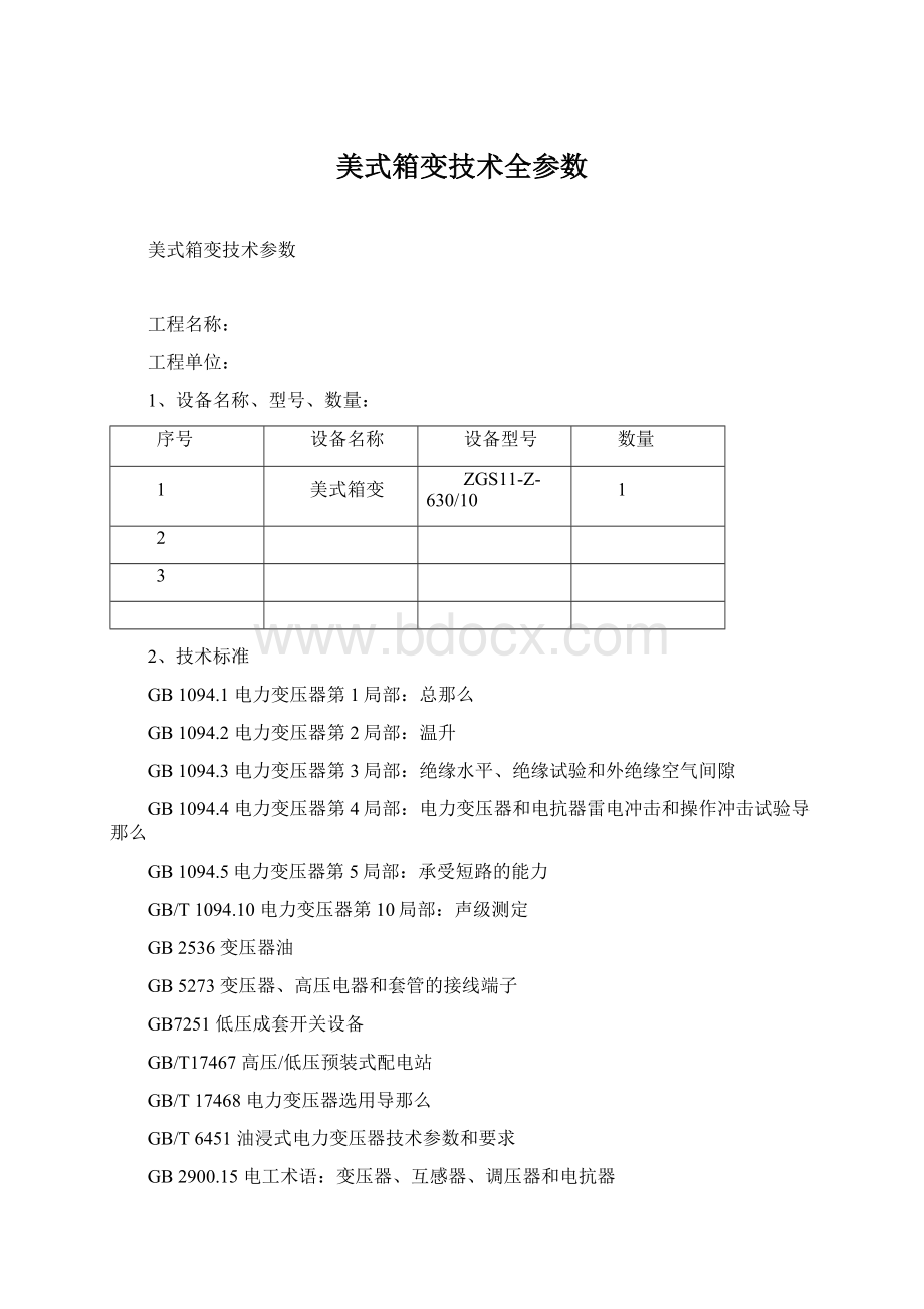 美式箱变技术全参数Word格式文档下载.docx