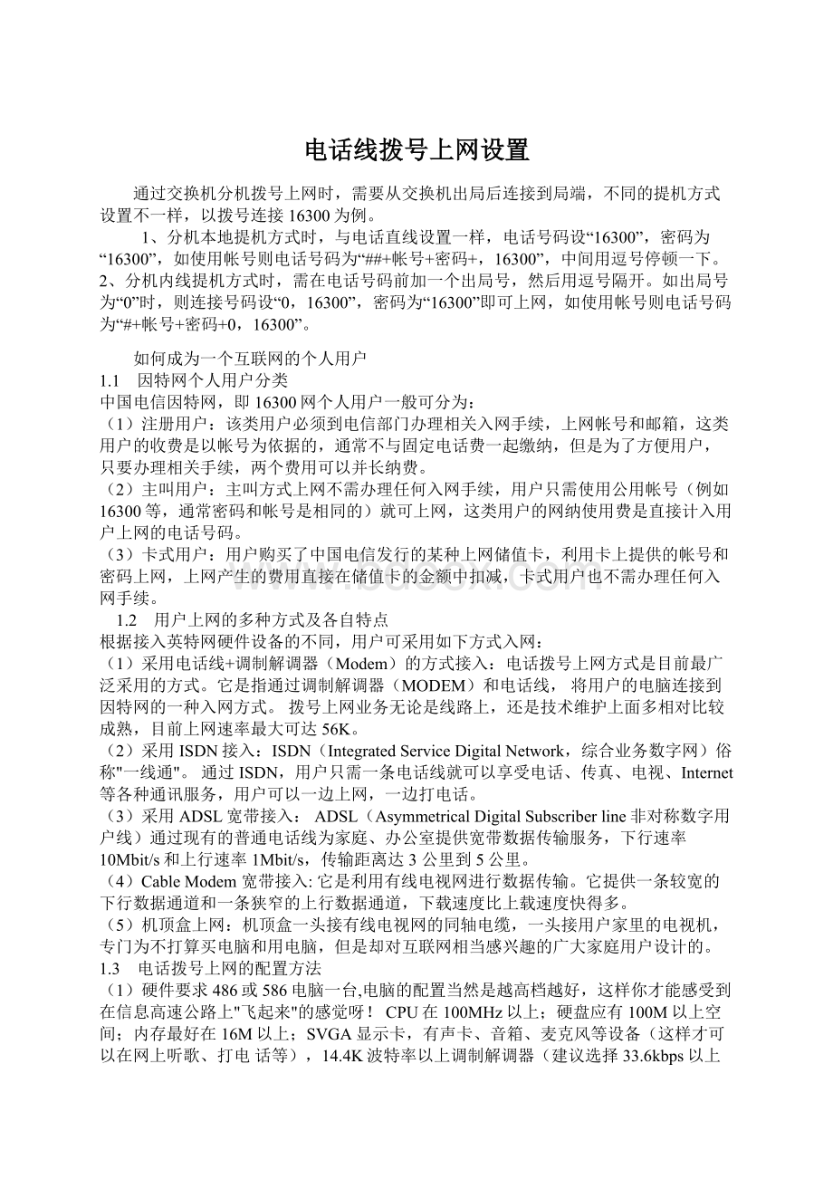 电话线拨号上网设置.docx