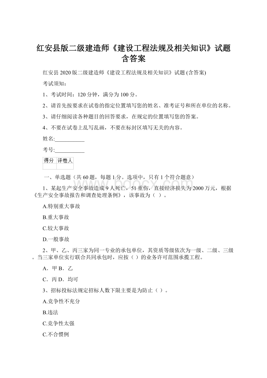 红安县版二级建造师《建设工程法规及相关知识》试题 含答案.docx_第1页