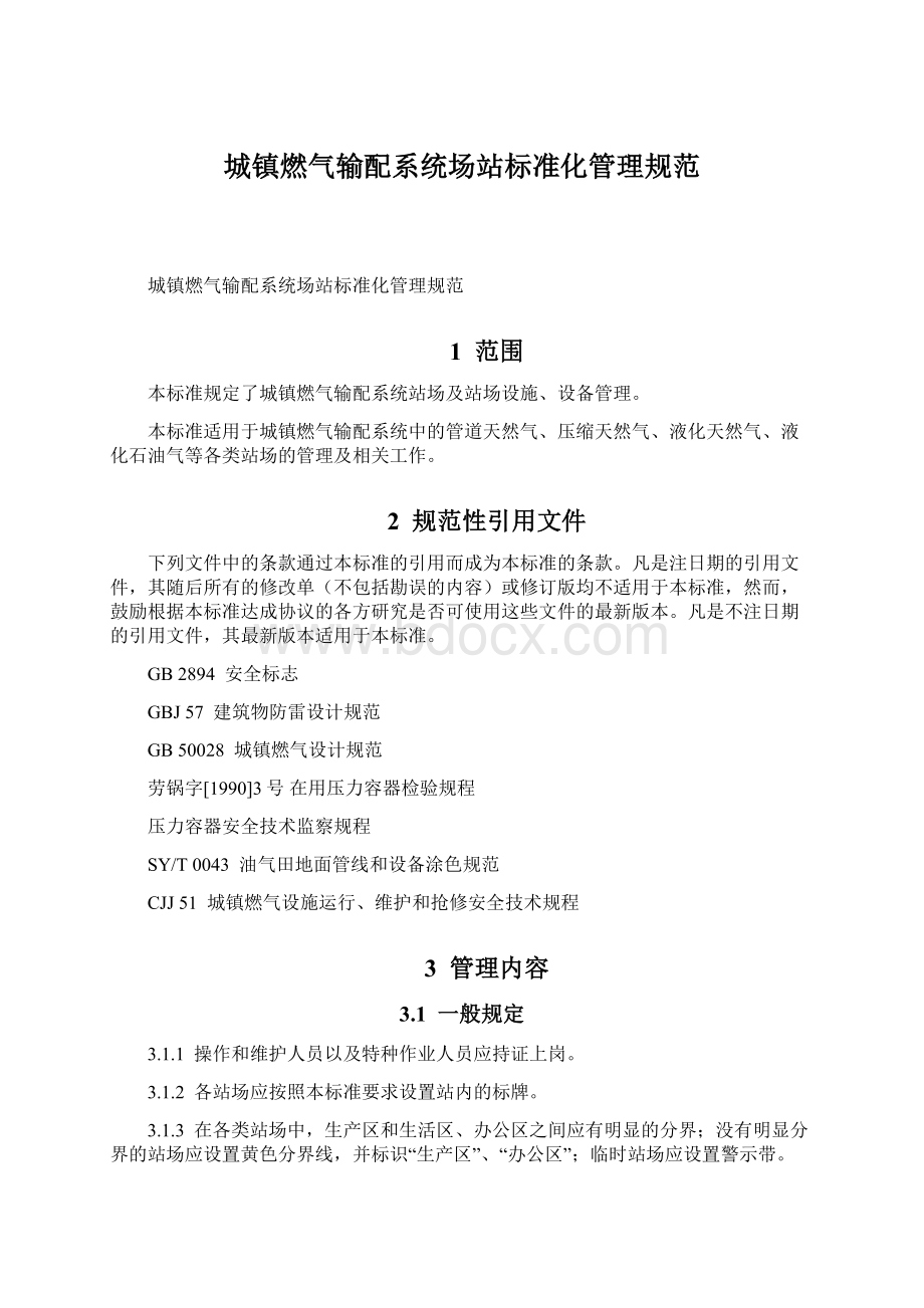 城镇燃气输配系统场站标准化管理规范.docx_第1页