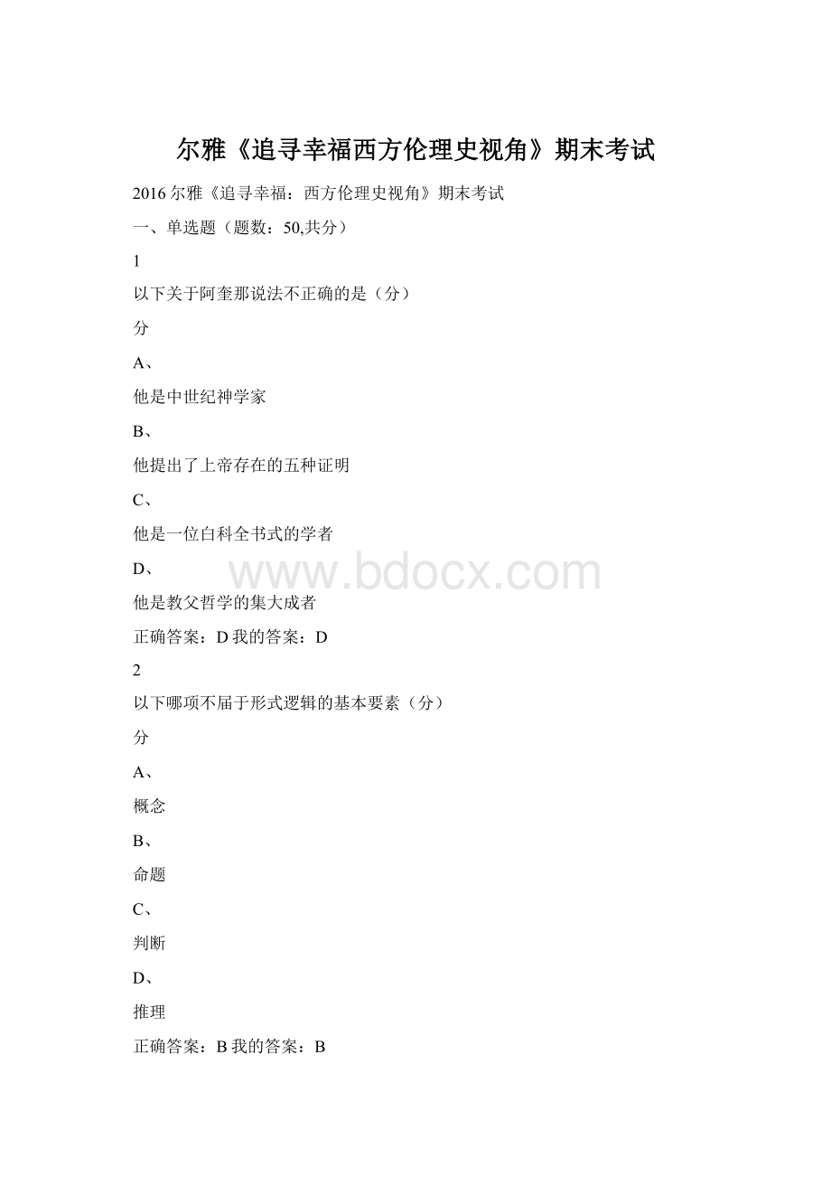 尔雅《追寻幸福西方伦理史视角》期末考试Word文件下载.docx