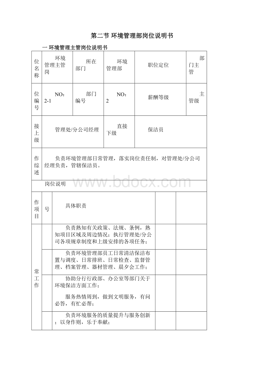 物业管理环境管理岗位服务流程与规范Word格式文档下载.docx_第3页