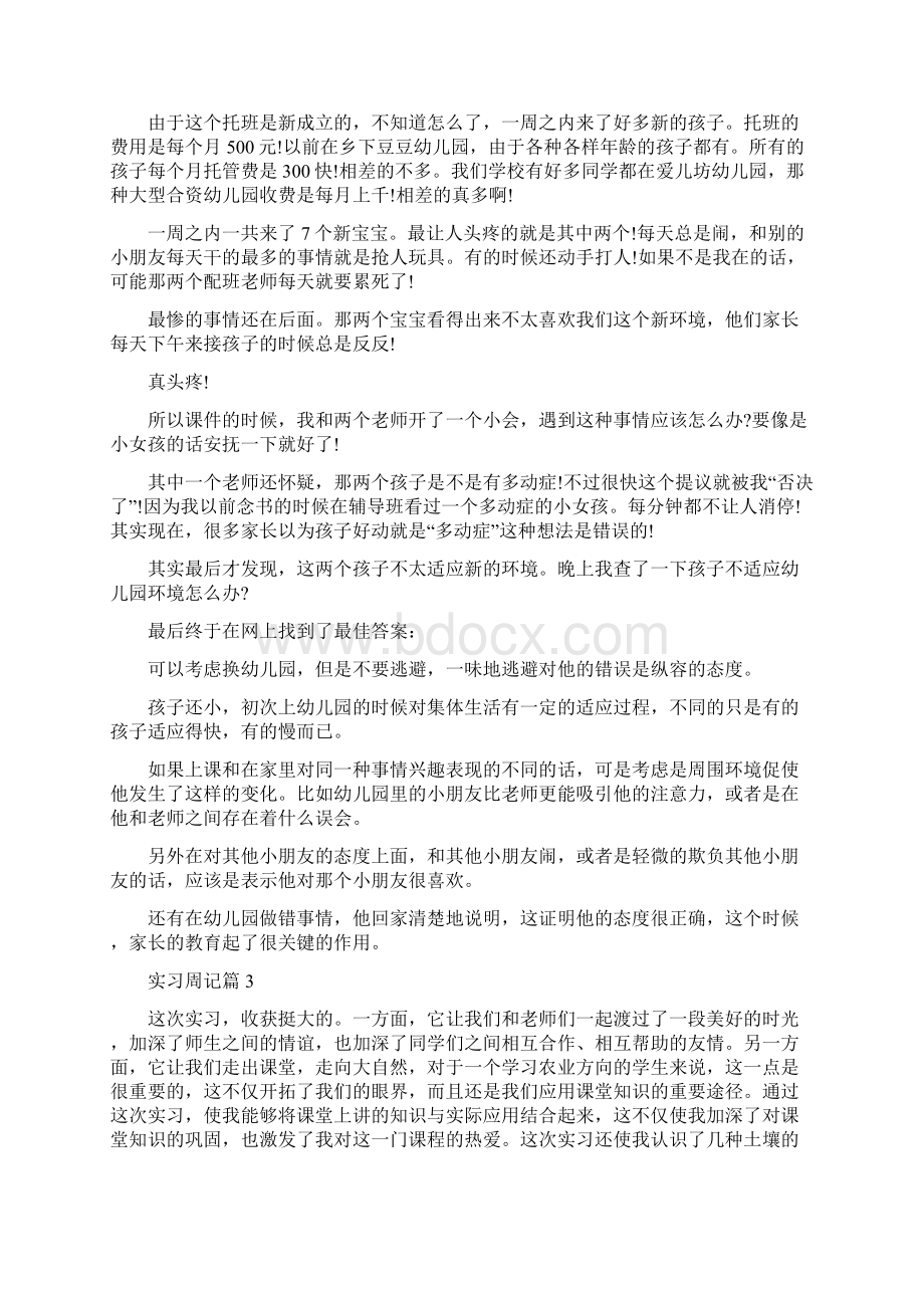 关于实习周记锦集六篇.docx_第2页