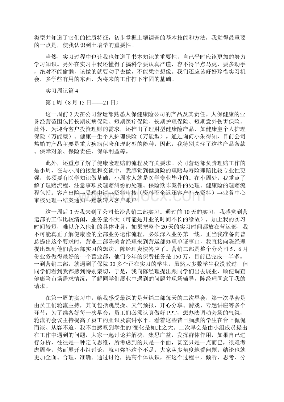 关于实习周记锦集六篇.docx_第3页