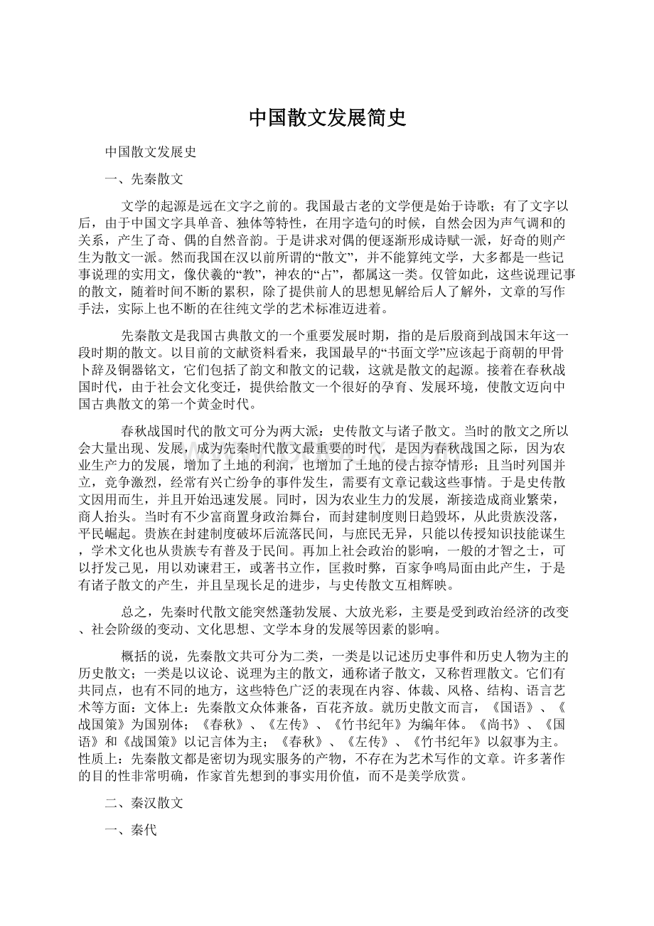 中国散文发展简史Word格式文档下载.docx_第1页