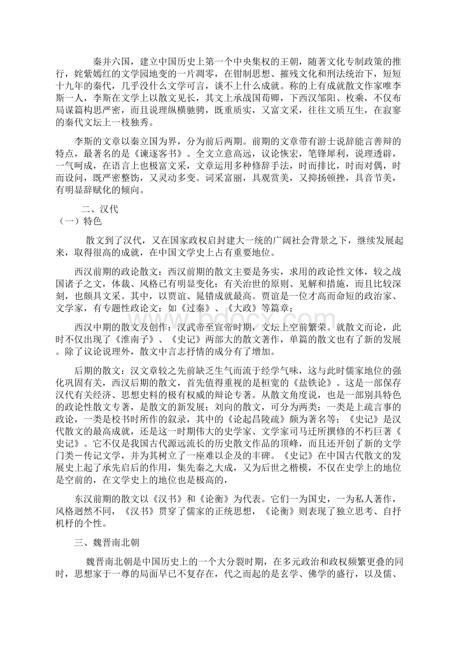 中国散文发展简史Word格式文档下载.docx_第2页