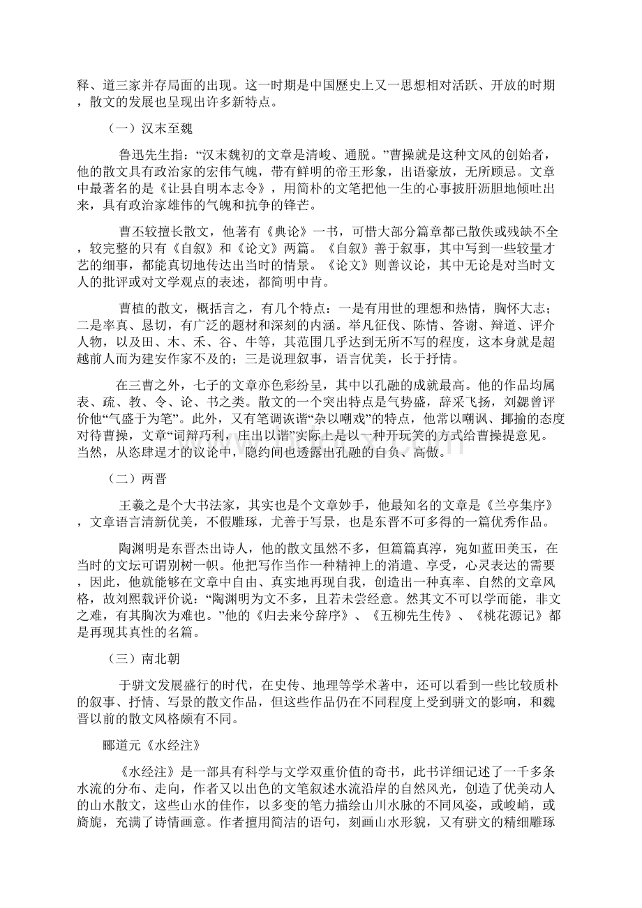 中国散文发展简史Word格式文档下载.docx_第3页