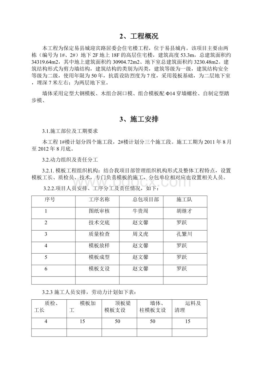 模板施工方案Word格式文档下载.docx_第2页