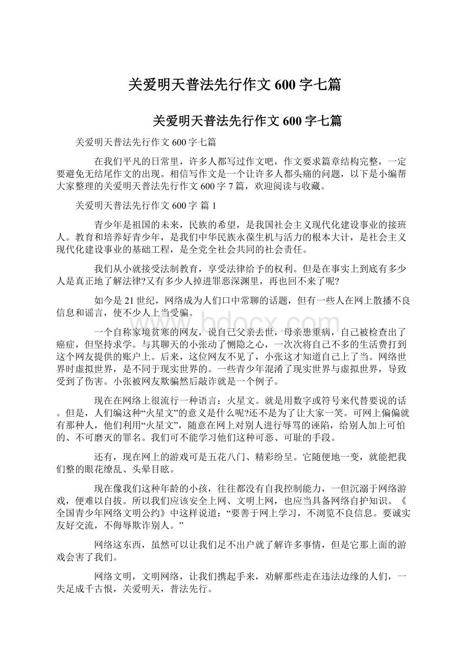 关爱明天普法先行作文600字七篇.docx_第1页