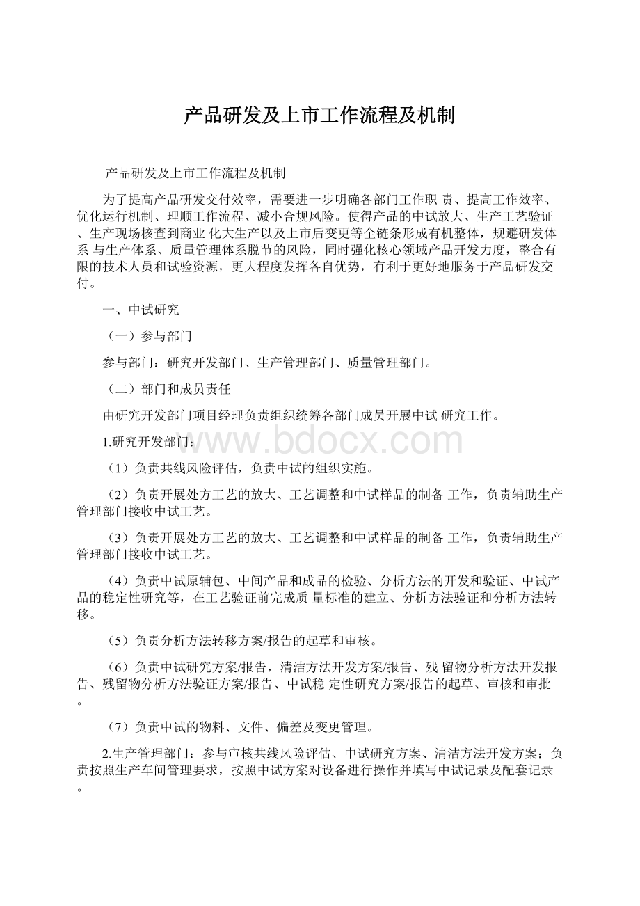 产品研发及上市工作流程及机制.docx_第1页