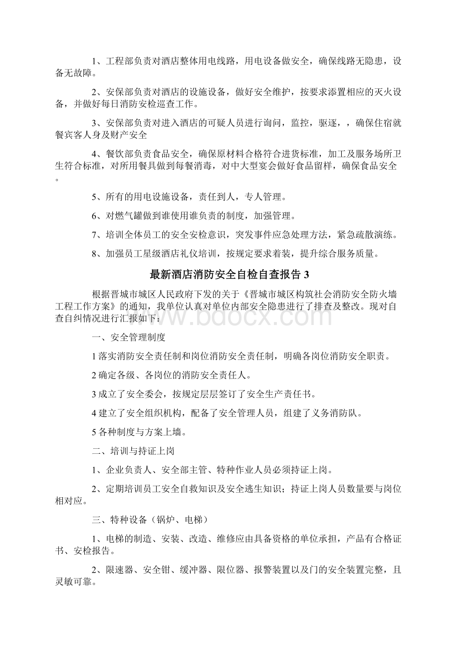 最新酒店消防安全自检自查报告范文通用5篇.docx_第2页