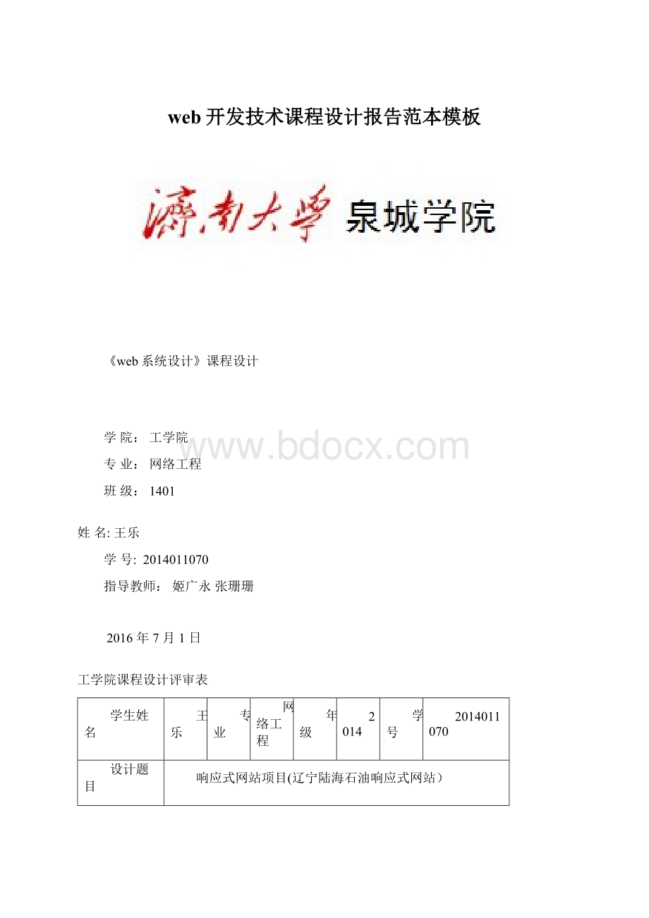 web开发技术课程设计报告范本模板.docx_第1页