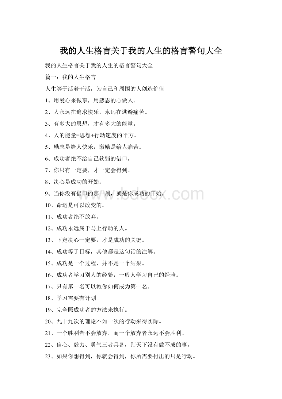 我的人生格言关于我的人生的格言警句大全Word格式文档下载.docx_第1页