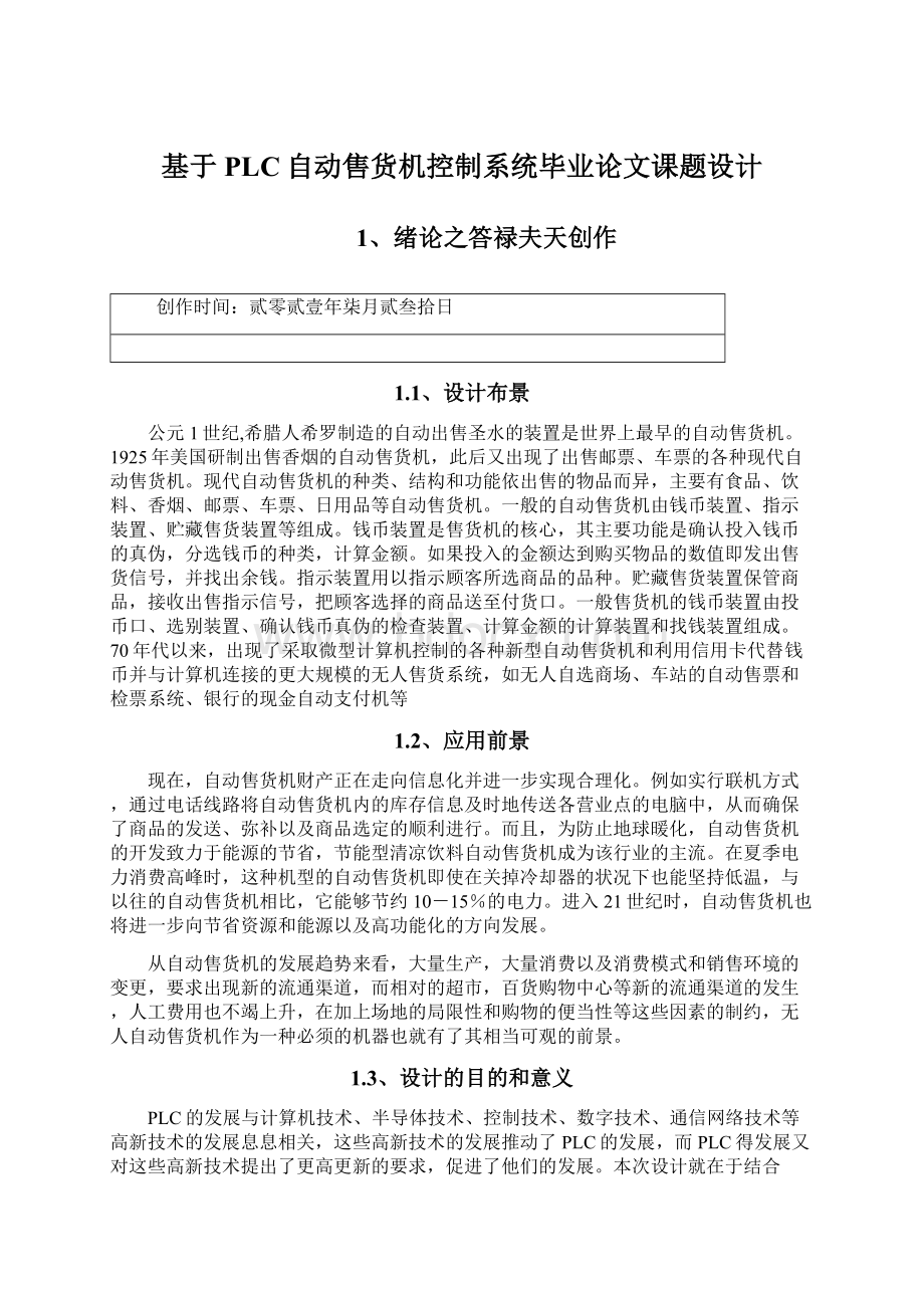 基于PLC自动售货机控制系统毕业论文课题设计.docx