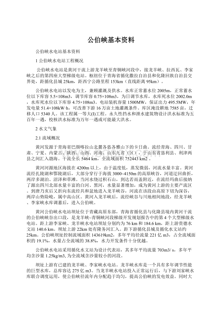 公伯峡基本资料Word文件下载.docx_第1页