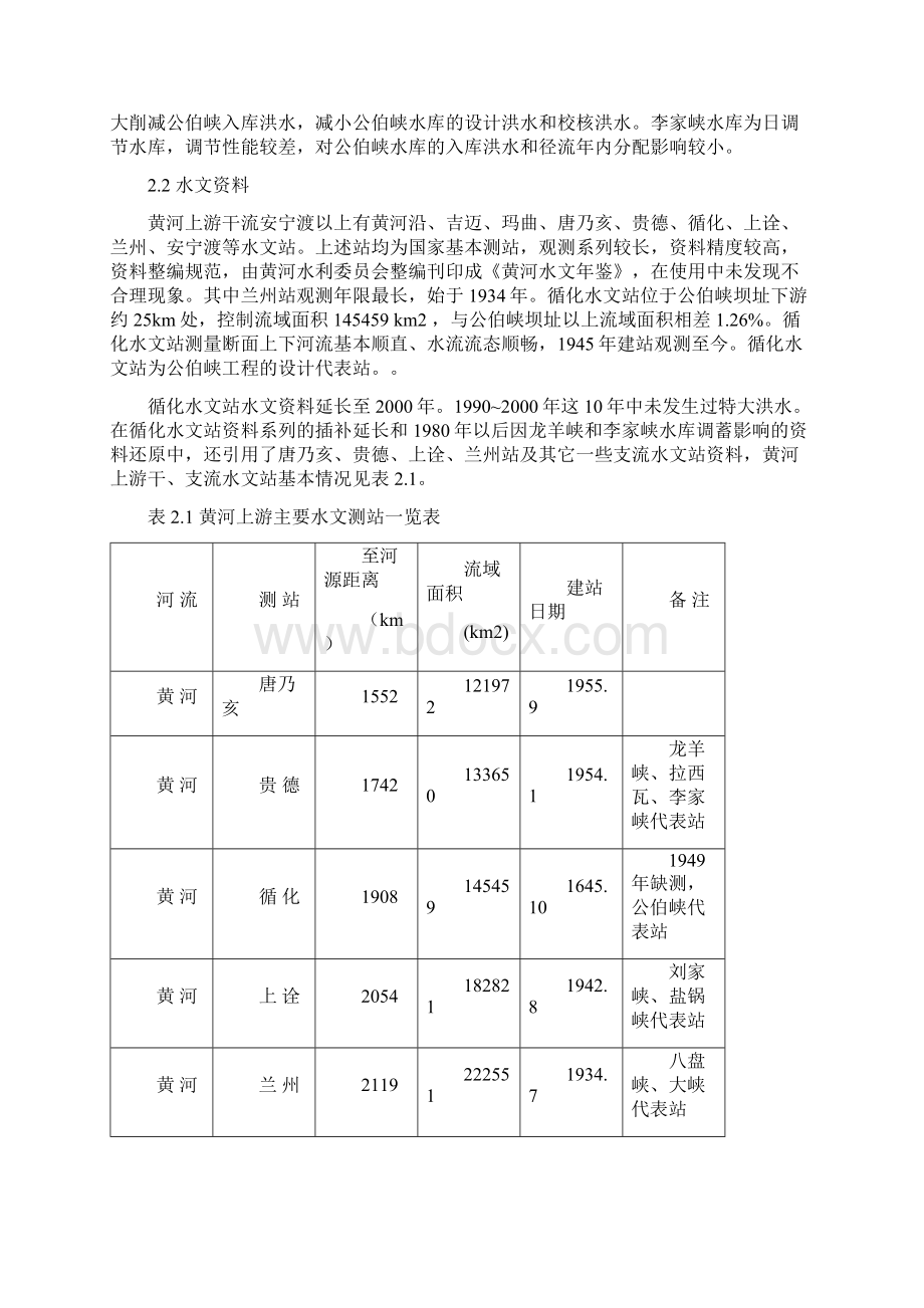 公伯峡基本资料Word文件下载.docx_第2页