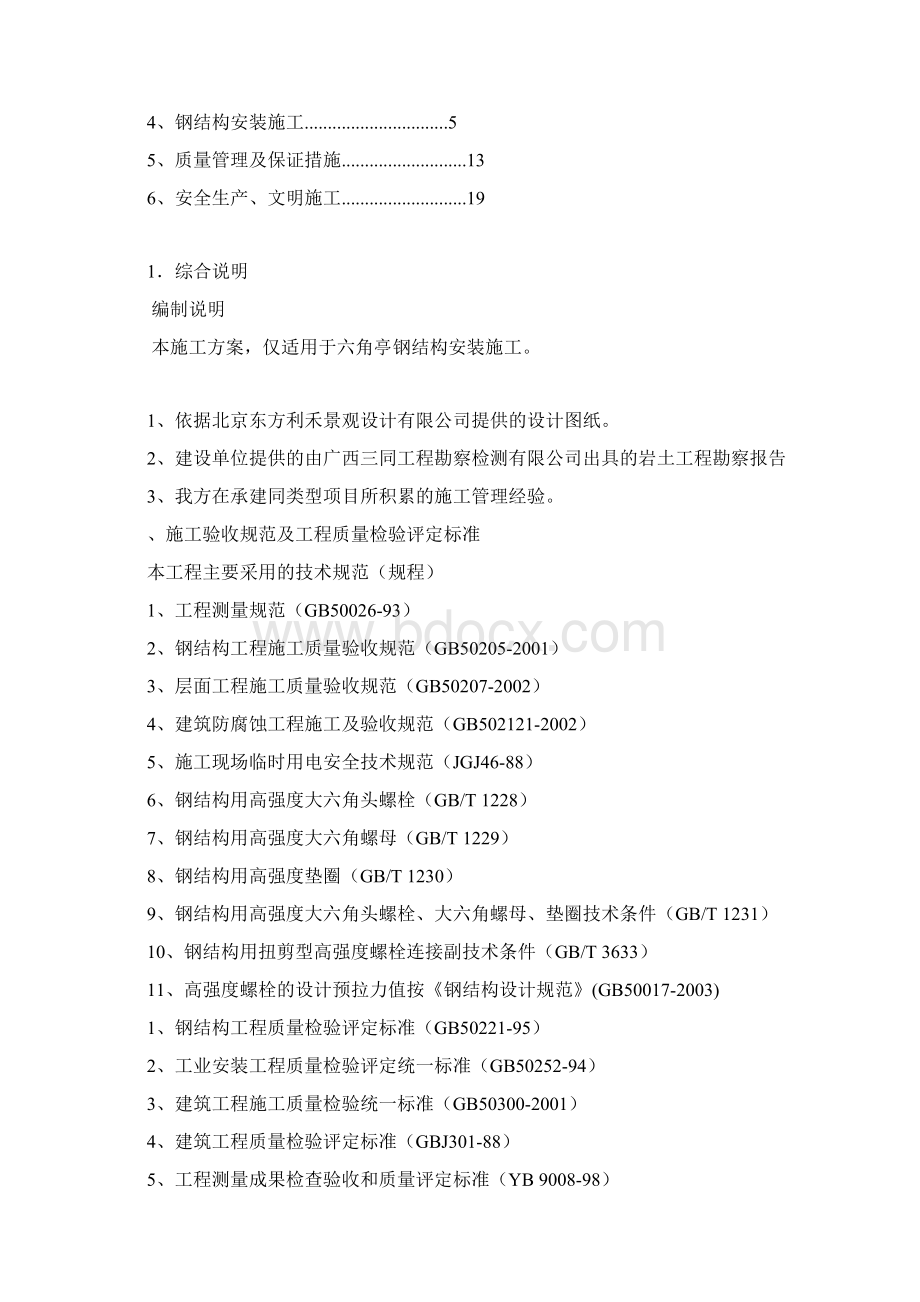 六角亭钢结构吊装施工方案Word文档格式.docx_第2页