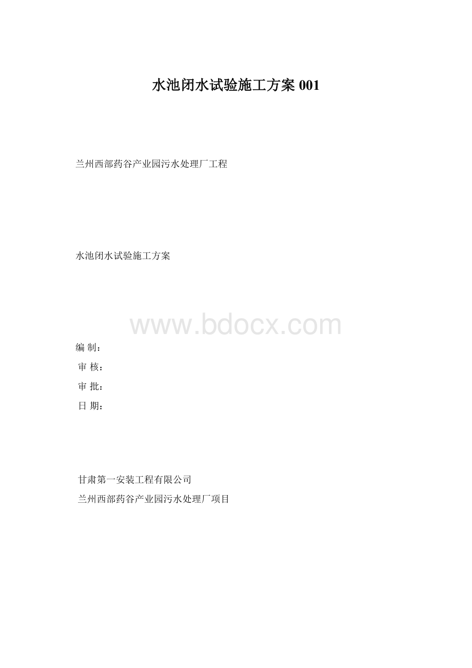 水池闭水试验施工方案001.docx