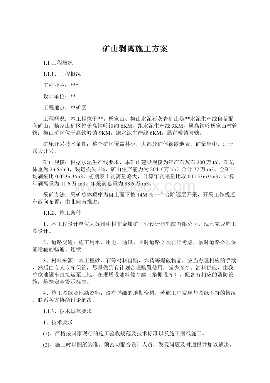 矿山剥离施工方案Word格式文档下载.docx_第1页