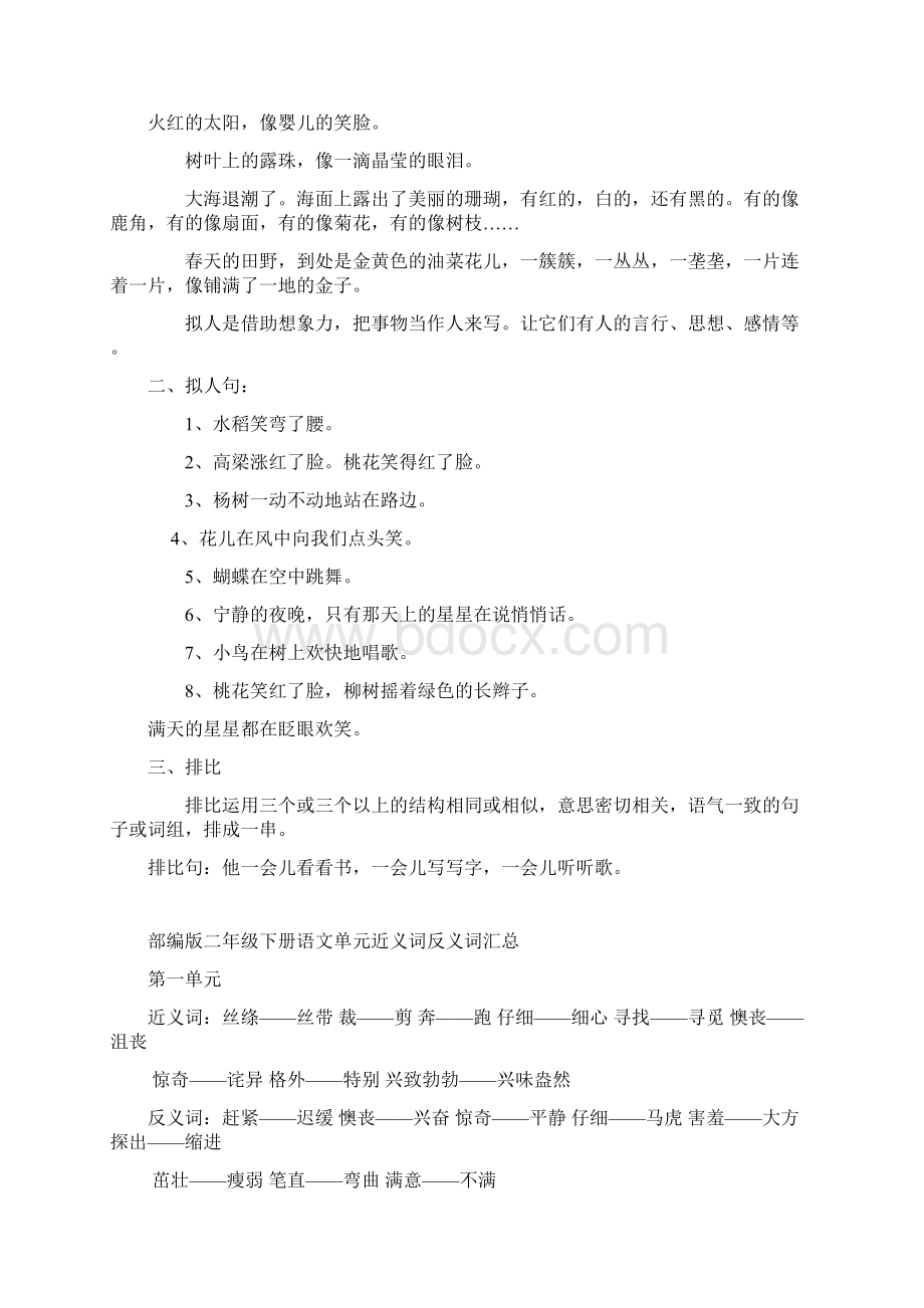 部编版二年级语文下册知识点汇总字词句段全册文档格式.docx_第2页