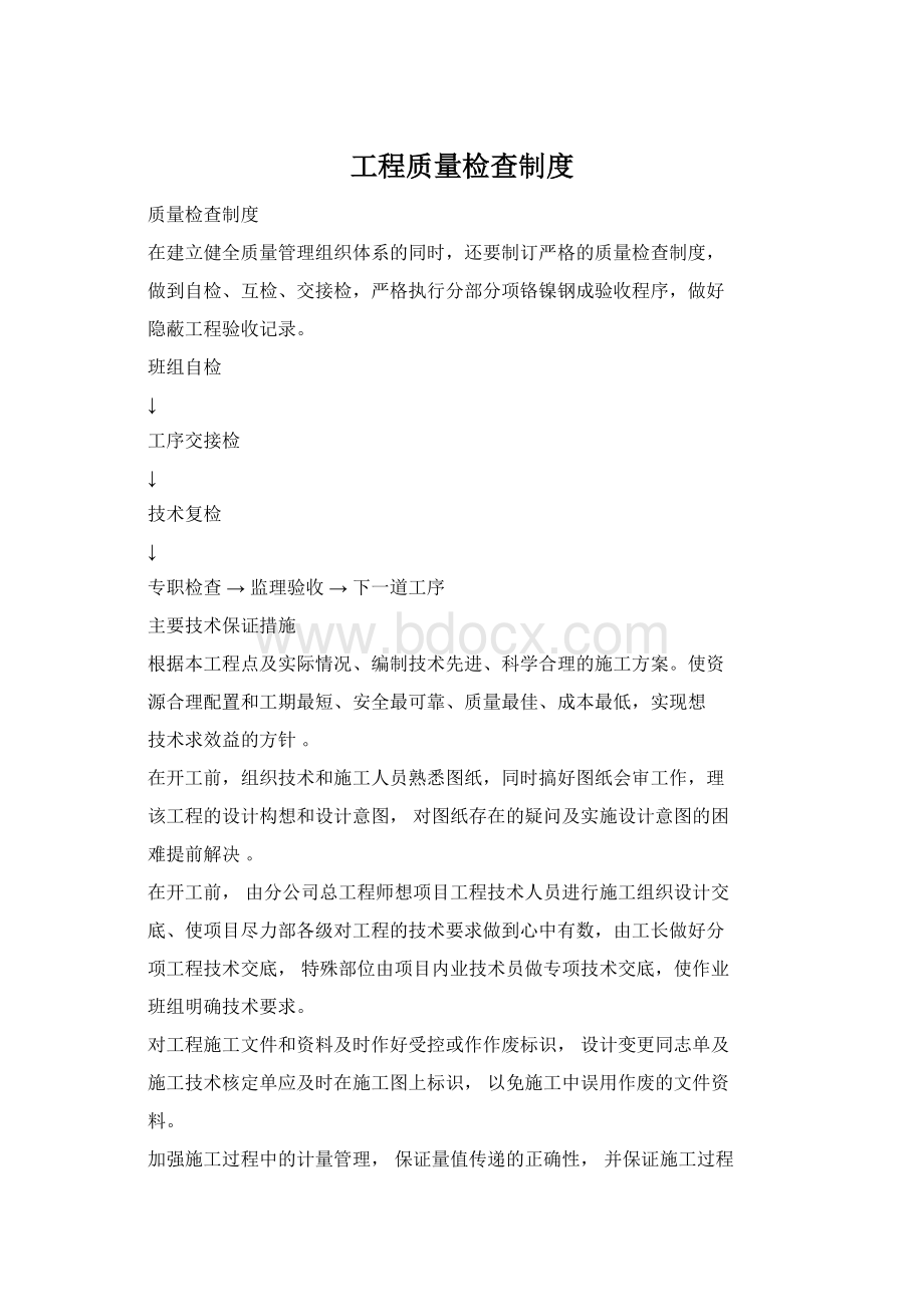 工程质量检查制度Word文档格式.docx