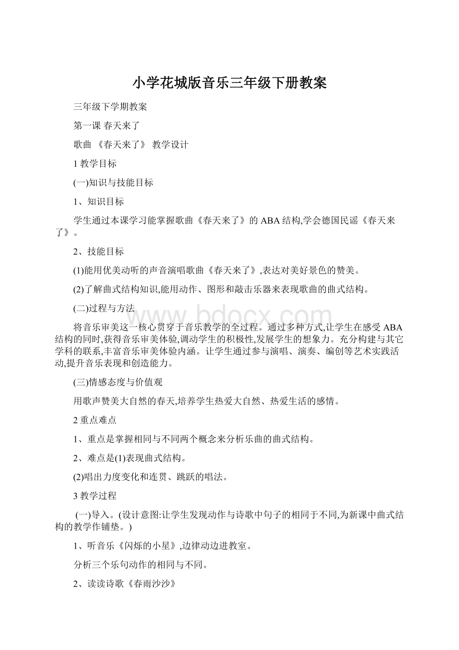 小学花城版音乐三年级下册教案Word格式.docx