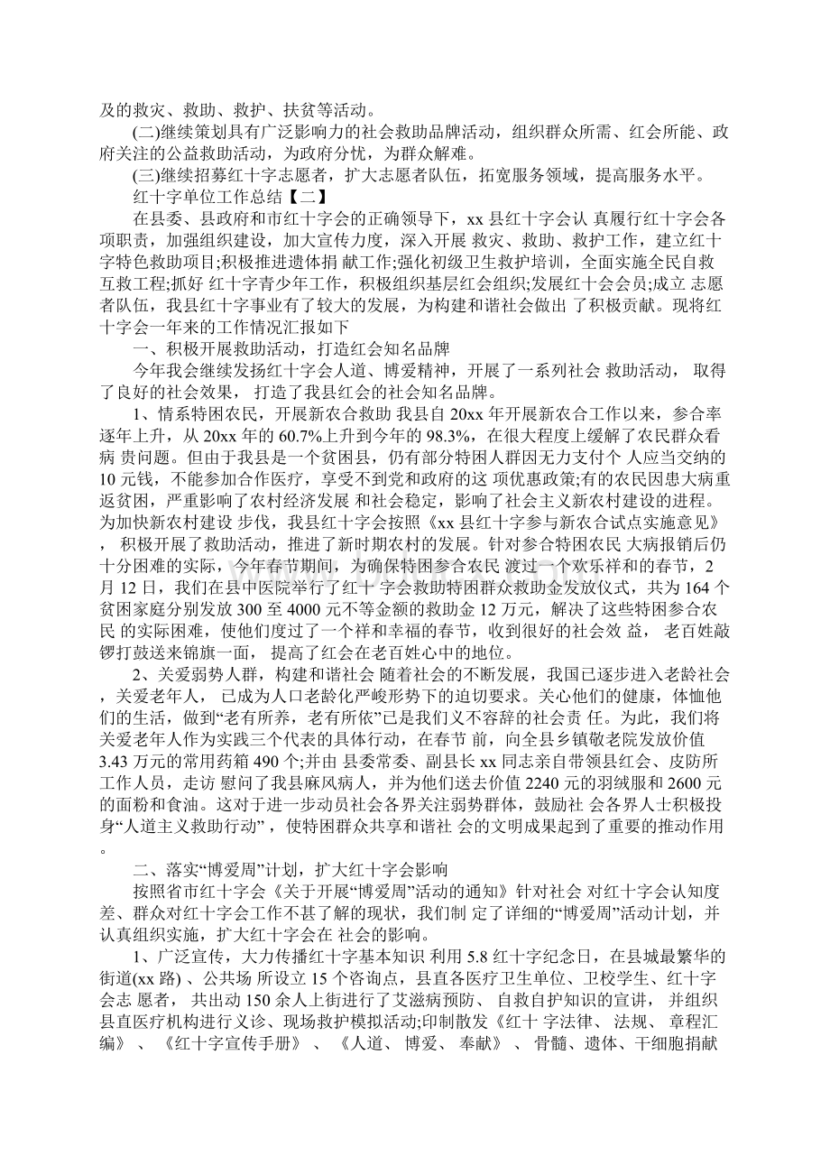 红十字单位工作总结精选范文5篇Word下载.docx_第2页