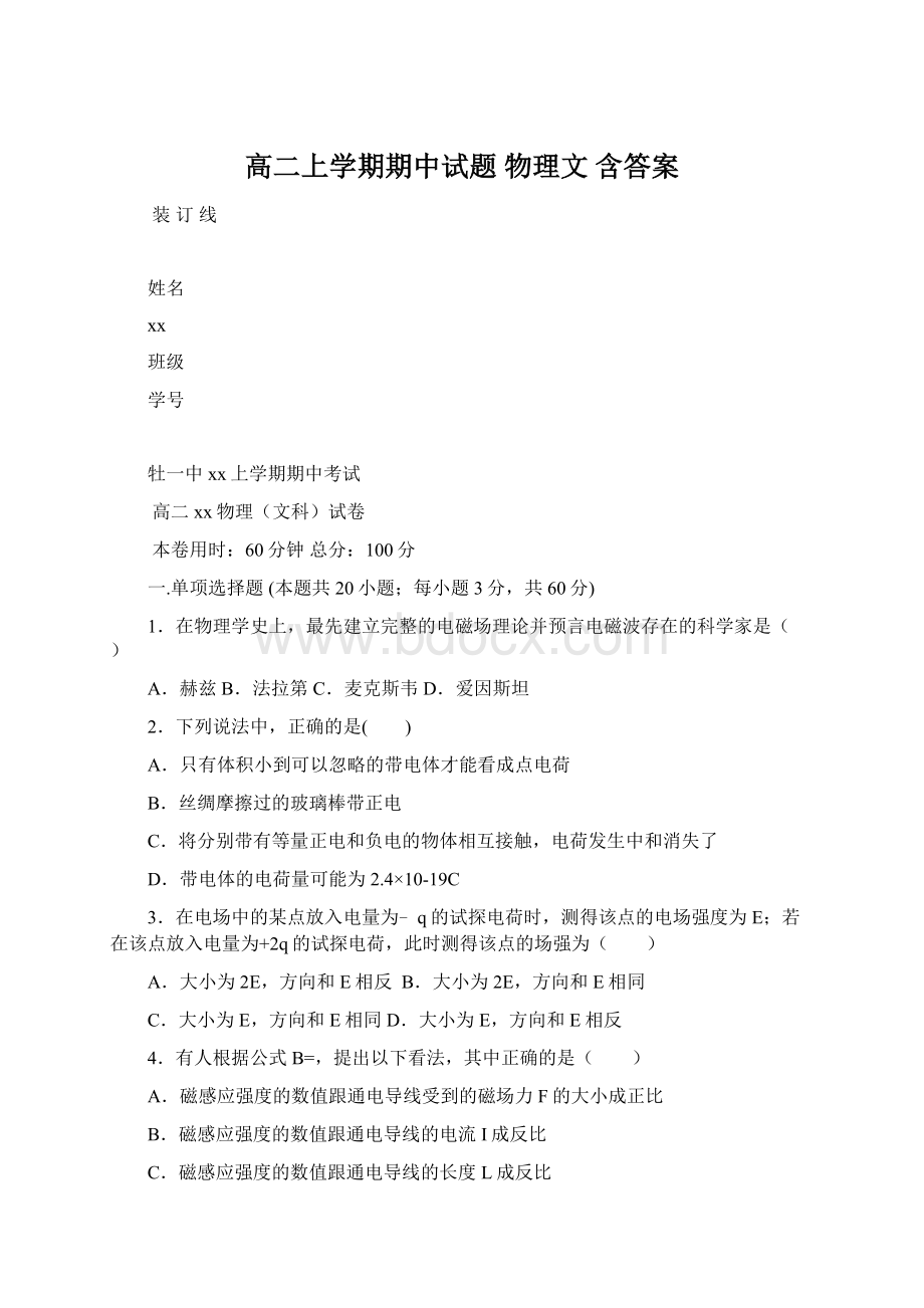 高二上学期期中试题 物理文 含答案.docx_第1页