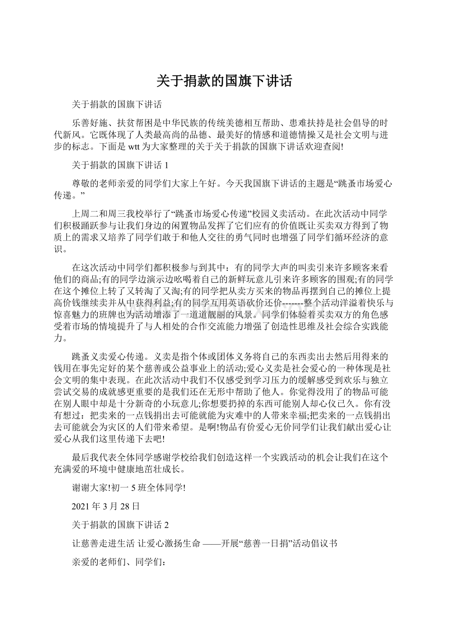 关于捐款的国旗下讲话.docx