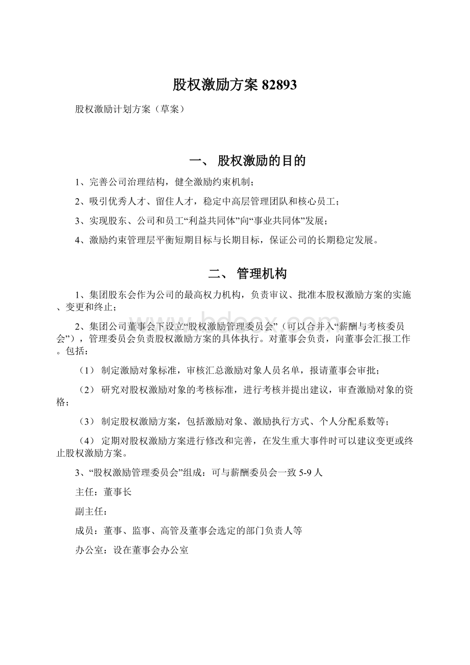 股权激励方案82893Word下载.docx