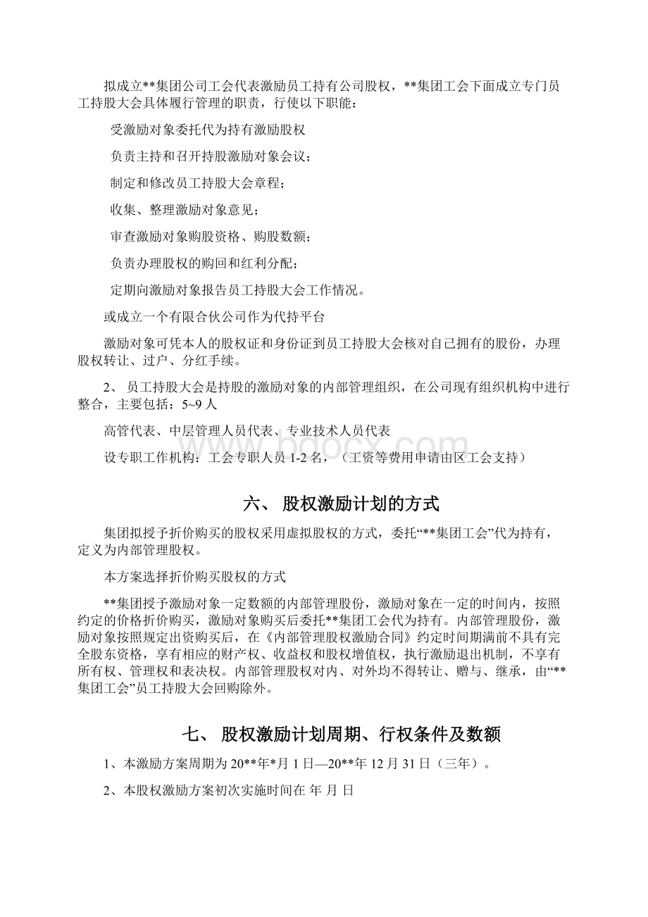 股权激励方案82893Word下载.docx_第3页