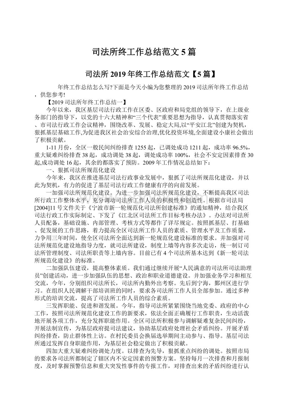 司法所终工作总结范文5篇.docx