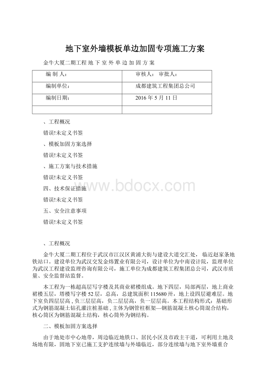 地下室外墙模板单边加固专项施工方案文档格式.docx