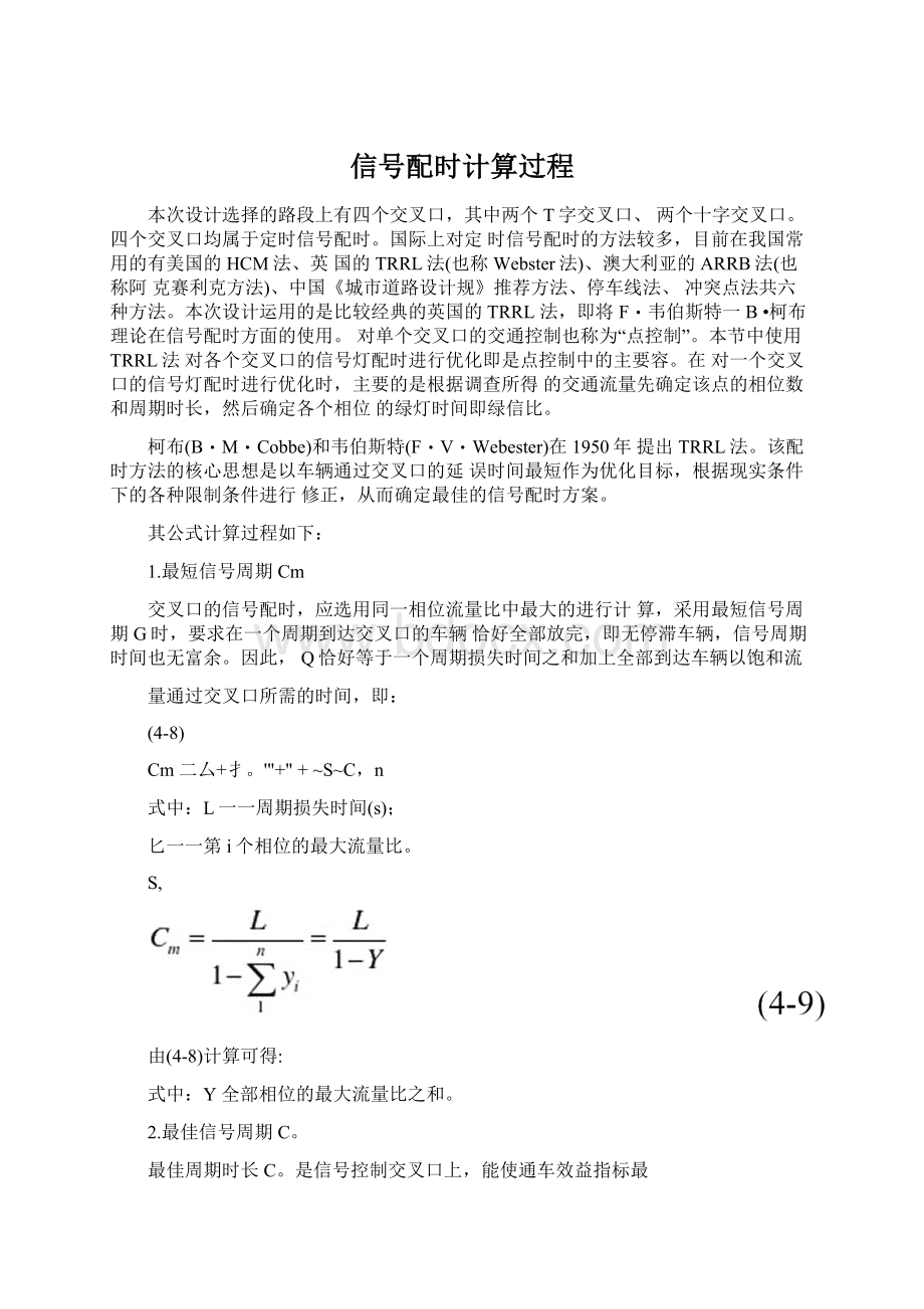 信号配时计算过程Word文件下载.docx